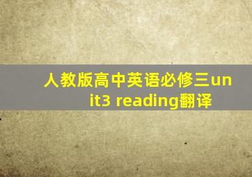 人教版高中英语必修三unit3 reading翻译